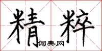 何伯昌精粹楷書怎么寫