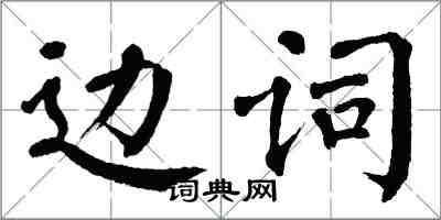 翁闓運邊詞楷書怎么寫