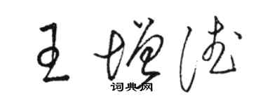 駱恆光王增德草書個性簽名怎么寫