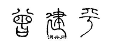 陳聲遠曾建平篆書個性簽名怎么寫