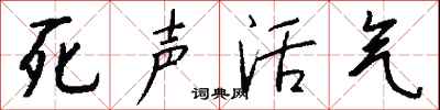 錢沛雲死聲活氣行書怎么寫