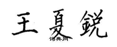 何伯昌王夏銳楷書個性簽名怎么寫