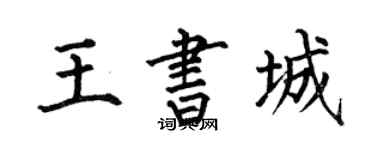 何伯昌王書城楷書個性簽名怎么寫