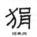 楊為國寫的硬筆隸書狷