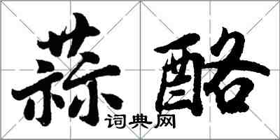 胡問遂蒜酪行書怎么寫