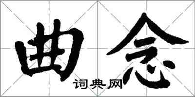 翁闓運曲念楷書怎么寫