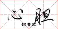 田英章心膽行書怎么寫