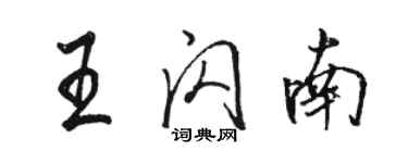 駱恆光王閃南行書個性簽名怎么寫