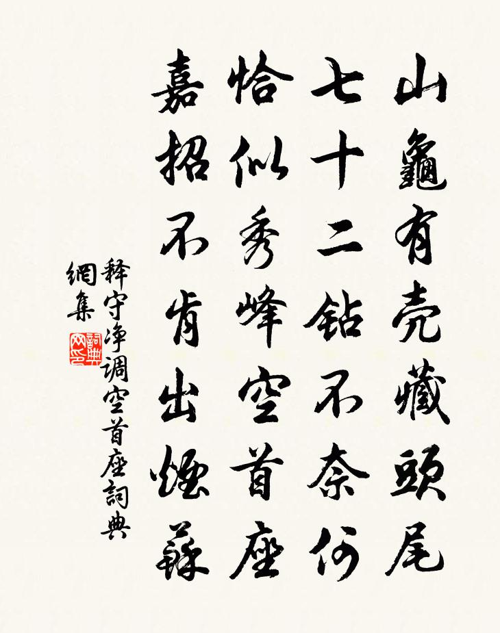 釋守淨調空首座書法作品欣賞