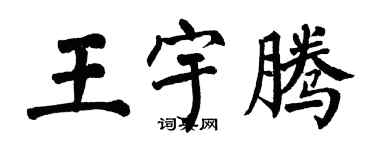 翁闓運王宇騰楷書個性簽名怎么寫