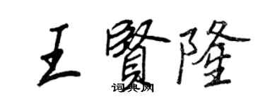 王正良王賢隆行書個性簽名怎么寫