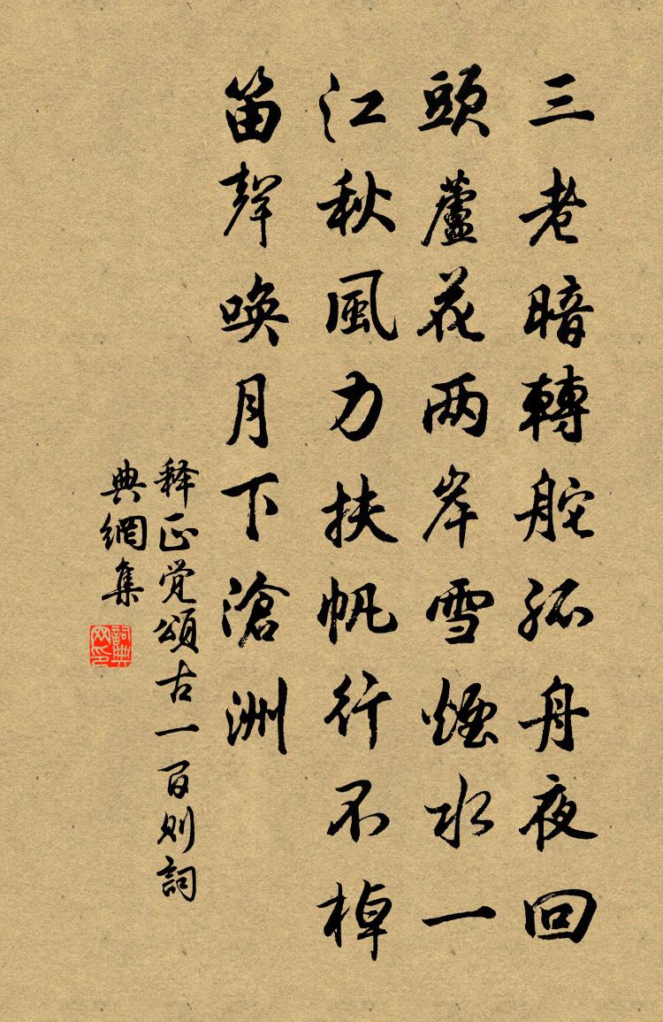 釋正覺頌古一百則書法作品欣賞