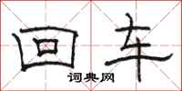 駱恆光回車隸書怎么寫