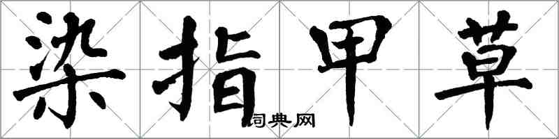 翁闓運染指甲草楷書怎么寫