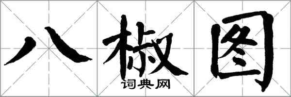 翁闓運八椒圖楷書怎么寫