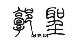 陳墨郭聖篆書個性簽名怎么寫