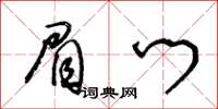 王冬齡眉門草書怎么寫