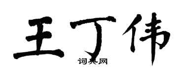 翁闓運王丁偉楷書個性簽名怎么寫