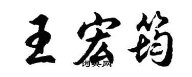 胡問遂王宏筠行書個性簽名怎么寫