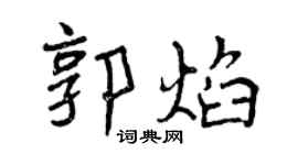 曾慶福郭焰行書個性簽名怎么寫