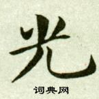 吳玉如臨樂毅論中光的寫法