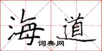 侯登峰海道楷書怎么寫