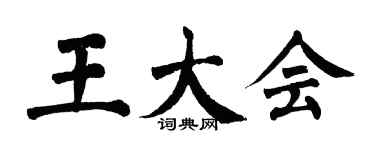 翁闓運王大會楷書個性簽名怎么寫