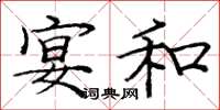 龐中華宴和楷書怎么寫