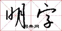 明字怎么寫好看