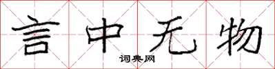 袁強言中無物楷書怎么寫
