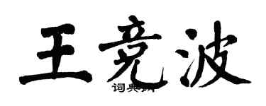 翁闓運王競波楷書個性簽名怎么寫