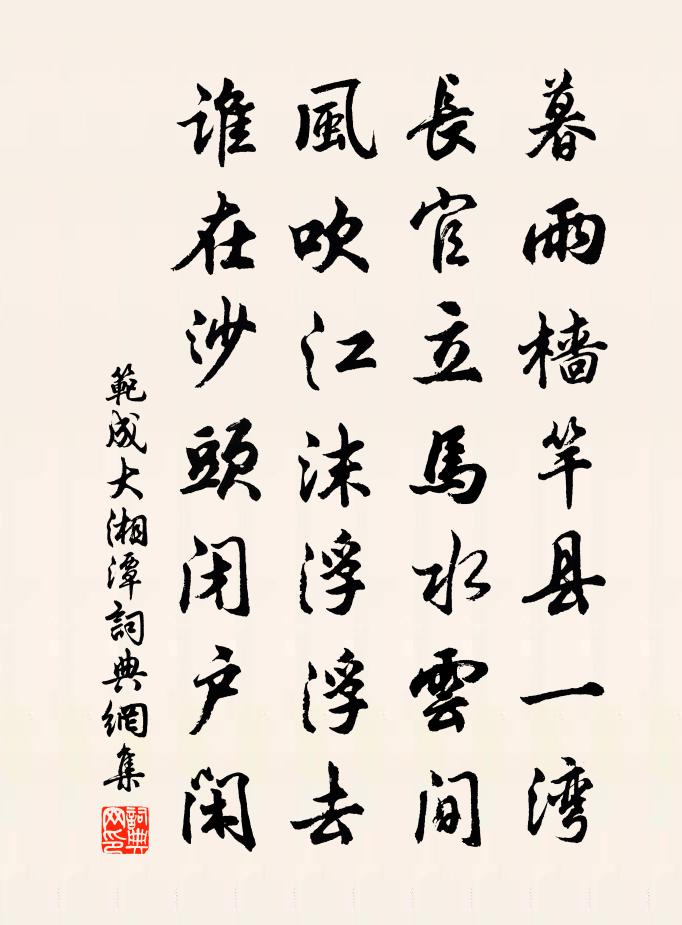 范成大湘潭書法作品欣賞