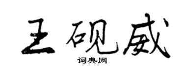 曾慶福王硯威行書個性簽名怎么寫