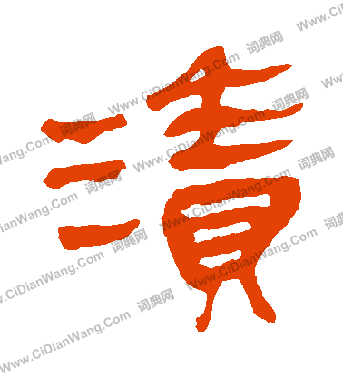 馬王堆帛書寫的漬