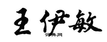 胡問遂王伊敏行書個性簽名怎么寫