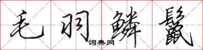 田英章毛羽鱗鬣行書怎么寫