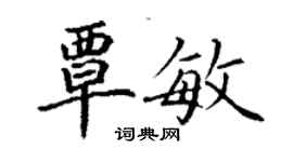 丁謙覃敏楷書個性簽名怎么寫