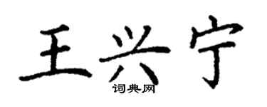 丁謙王興寧楷書個性簽名怎么寫