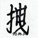 白克儉寫的硬筆楷書拽