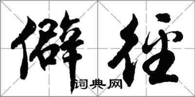 胡問遂僻逕行書怎么寫