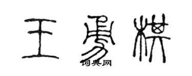 陳聲遠王勇棋篆書個性簽名怎么寫