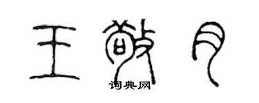 陳聲遠王敬月篆書個性簽名怎么寫