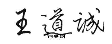 駱恆光王道誠行書個性簽名怎么寫