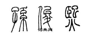 陳墨孫俊熙篆書個性簽名怎么寫
