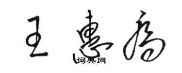 駱恆光王惠喬草書個性簽名怎么寫