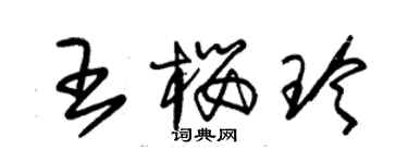 朱錫榮王櫻玲草書個性簽名怎么寫