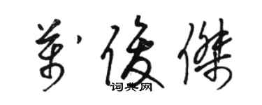 駱恆光萬俊傑草書個性簽名怎么寫