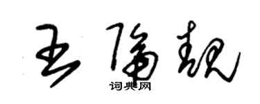 朱錫榮王隔靚草書個性簽名怎么寫
