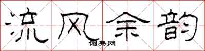 柯春海流風餘韻隸書怎么寫