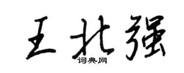 王正良王北強行書個性簽名怎么寫